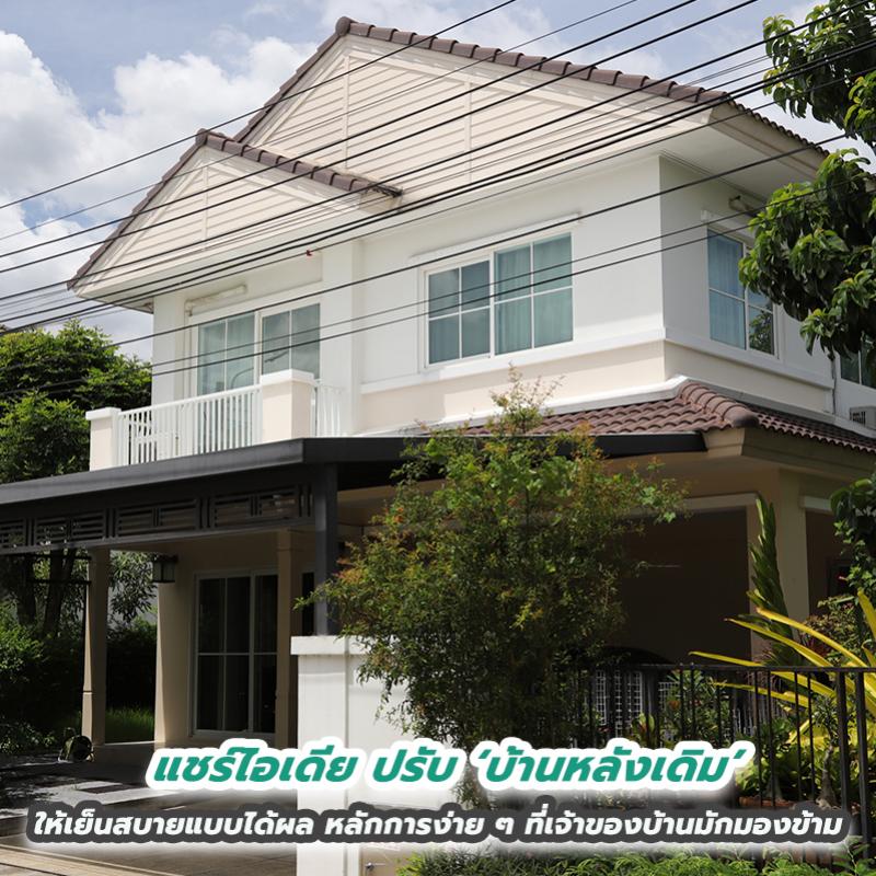 แชร์ไอเดีย ปรับ ‘บ้านหลังเดิม’ ให้เย็นสบายแบบได้ผล หลักการง่าย ๆ ที่เจ้าของบ้านมักมองข้าม