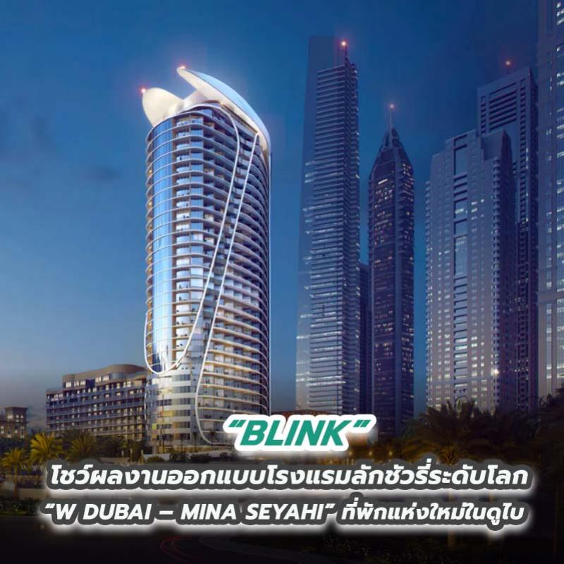 BLINK โชว์ผลงานออกแบบโรงแรมลักชัวรี่ระดับโลก “W DUBAI – MINA SEYAHI” ที่พักแห่งใหม่ในดูไบ