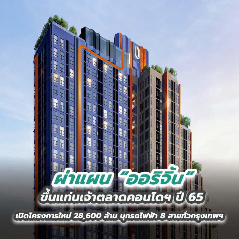 ผ่าแผน “ออริจิ้น” ขึ้นแท่นเจ้าตลาดคอนโดฯ ปี 65 เปิดโครงการใหม่ 28,600 ล้าน บุกรถไฟฟ้า 8 สายทั่วกรุงเทพฯ และ EEC 