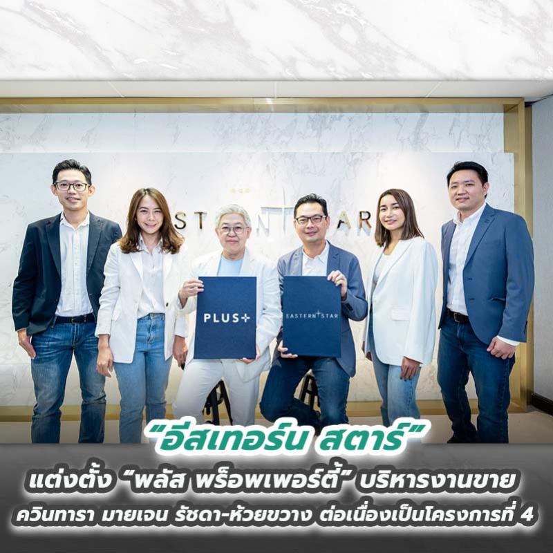 อีสเทอร์น สตาร์ แต่งตั้ง พลัส พร็อพเพอร์ตี้ บริหารงานขาย ควินทารา มายเจน รัชดา-ห้วยขวาง ต่อเนื่องเป็นโครงการที่ 4