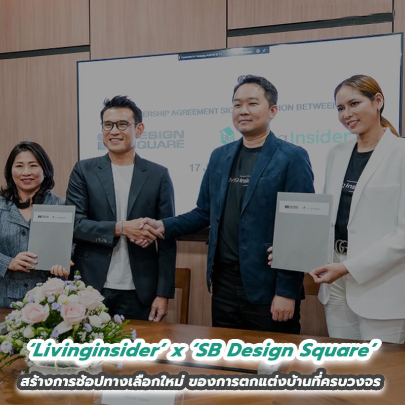 “Livinginsider” ผนึกกำลัง “SB Design Square” ก้าวครั้งใหญ่กับการสร้างสรรค์ประสบการณ์การช้อปทางเลือกใหม่ ของการตกแต่งบ้านที่ครบวงจรจบในที่เดียว ผ่านแพลตฟอร์ม Livinginsider