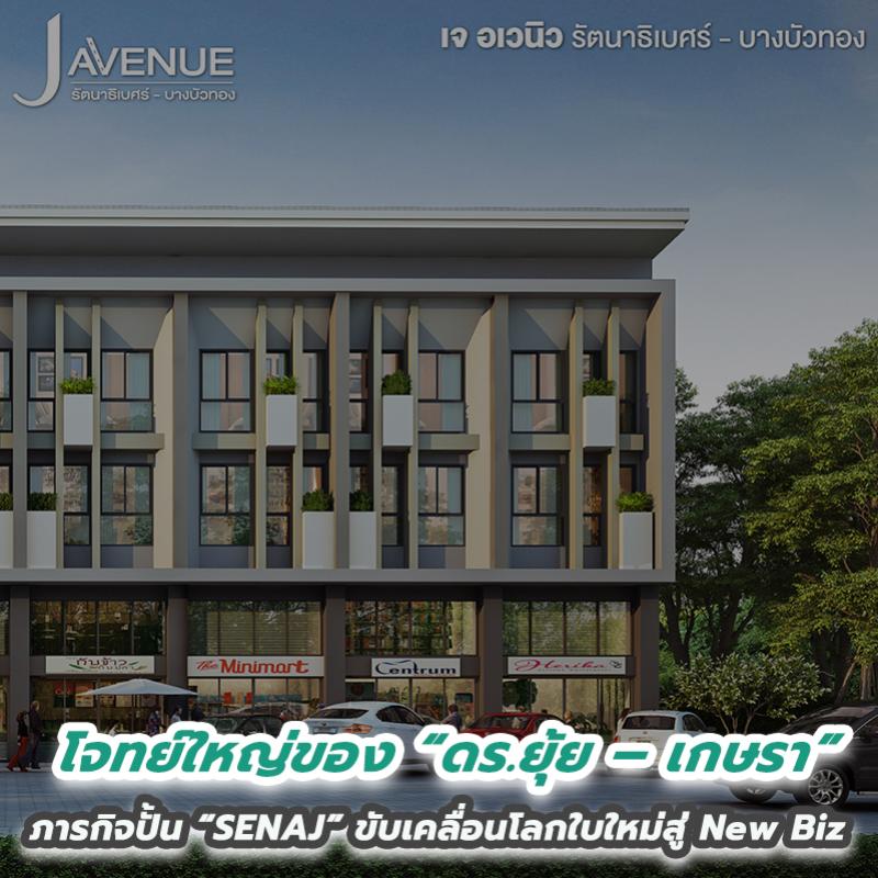 โจทย์ใหญ่ของ “ดร.ยุ้ย – เกษรา” ภารกิจปั้น “SENAJ” ขับเคลื่อนโลกใบใหม่สู่ New Biz