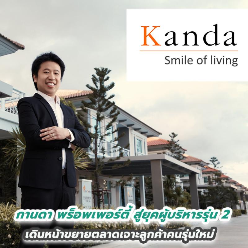 กานดา พร็อพเพอร์ตี้ สู่ยุคผู้บริหารรุ่น 2 เดินหน้าขยายตลาดเจาะลูกค้าคนรุ่นใหม่