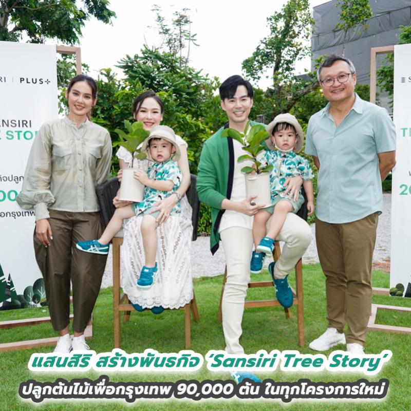 แสนสิริ ประกาศพันธกิจ ‘Sansiri Tree Story’ ปลูกต้นไม้เพื่อกรุงเทพ
