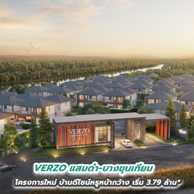 VERZO แสมดำ-บางขุนเทียน ฉลองเปิดโครงการใหม่บ้านดีไซน์หรูหน้ากว้าง ใกล้ทางด่วน