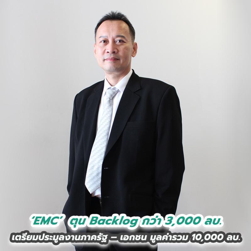 “EMC” คืนสังเวียน ขอกลับมาผงาดอีกครั้ง  ล่าสุด ตุน Backlog กว่า 3,000 ลบ. จ่อประมูลงานใหม่เพิ่ม 10,000 ลบ.