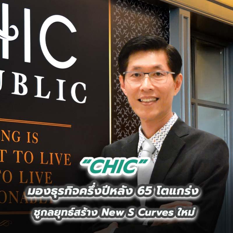 CHIC มองธุรกิจครึ่งปีหลัง 65 โตแกร่ง ชูกลยุทธ์สร้าง New S Curves ใหม่ 