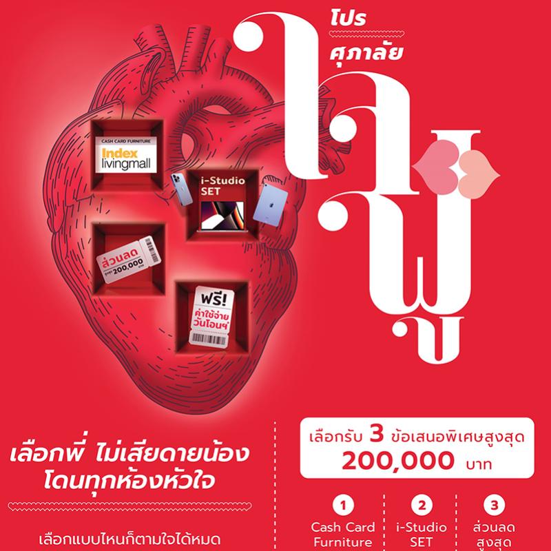 ศุภาลัย เสิร์ฟโปรแรงส์!! แบบเลือกได้ตามใจ ส่งแคมเปญ “ศุภาลัย….ใจฟู เลือกพี่ไม่เสียดายน้อง โดนทุกห้องหัวใจ”