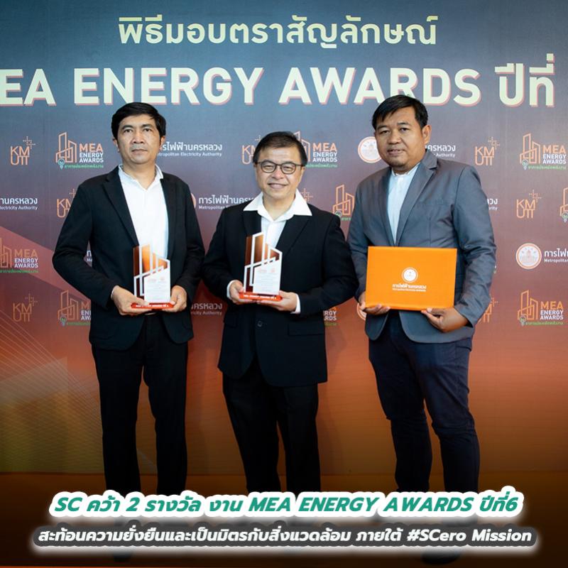SC คว้า  2 รางวัล อาคารสำนักงานคุณภาพ ในงาน MEA ENERGY AWARDS ปีที่6  สะท้อนความยั่งยืนและเป็นมิตรกับสิ่งแวดล้อมภายใต้ #SCero Mission