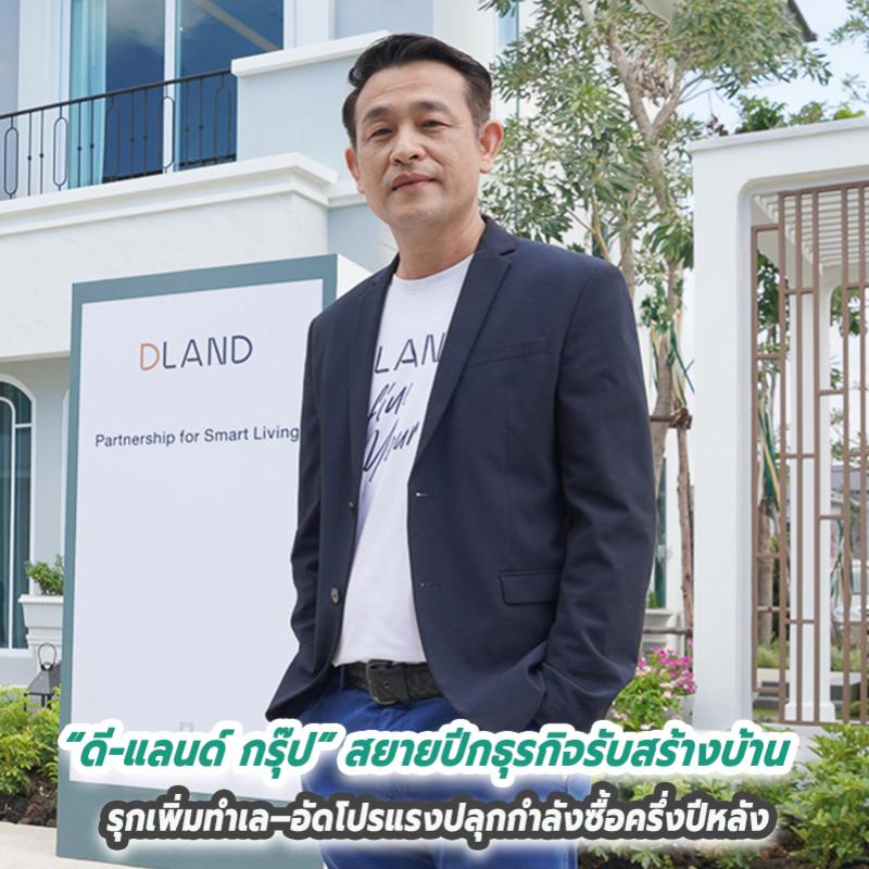 “ดี–แลนด์ กรุ๊ป” สยายปีกธุรกิจรับสร้างบ้าน  รุกเพิ่มทำเล–อัดโปรแรงปลุกกำลังซื้อครึ่งปีหลัง