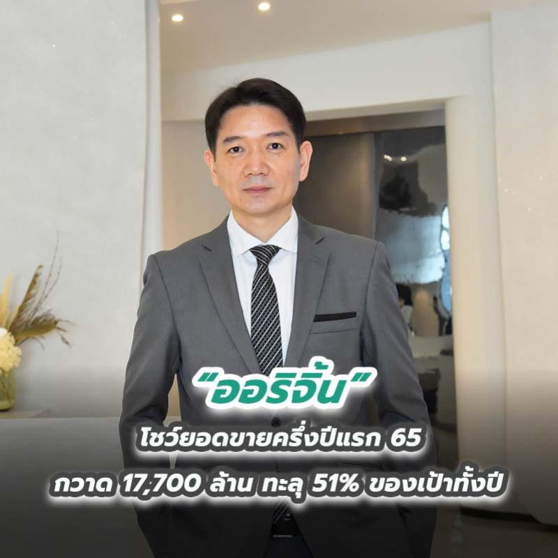 “ออริจิ้น” โชว์ยอดขายครึ่งปีแรก 65 กวาด 17,700 ล้าน ทะลุ 51% ของเป้าทั้งปี
