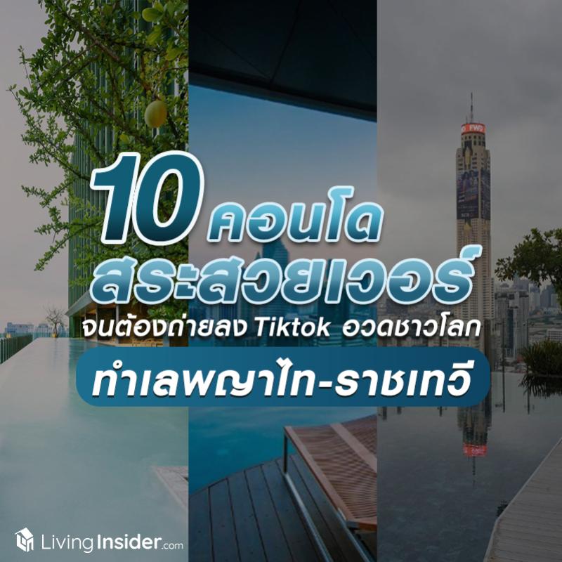 10 คอนโด สระสวยเวอร์ ทำเลพญาไท-ราชเทวี จนต้องถ่ายลง Tiktok อวดชาวโลก