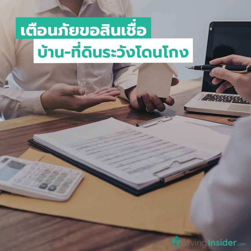 เตือนภัยขอสินเชื่อบ้าน-ที่ดินระวังโดนโกง