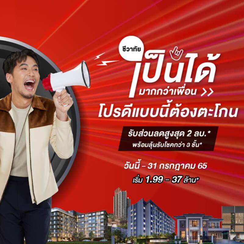 Last Call Promotion!! กับแคมเปญ “ชีวาทัยเป็นได้มากกว่าเพื่อน” หมดเขต 31 ก.ค.นี้เท่านั้น