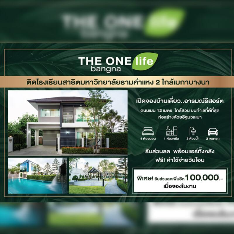 นัมเบอร์วันเฮ้าส์ซิ่ง ดิเวลลอปเม้นท์ ส่งโครงการ THE ONE life bangna บุกเมกาบางนา บ้านเดี่ยวอารมณ์รีสอร์ตใช้ชีวิตใกล้ชิดธรรมชาติ ทำเลต้นบางนา