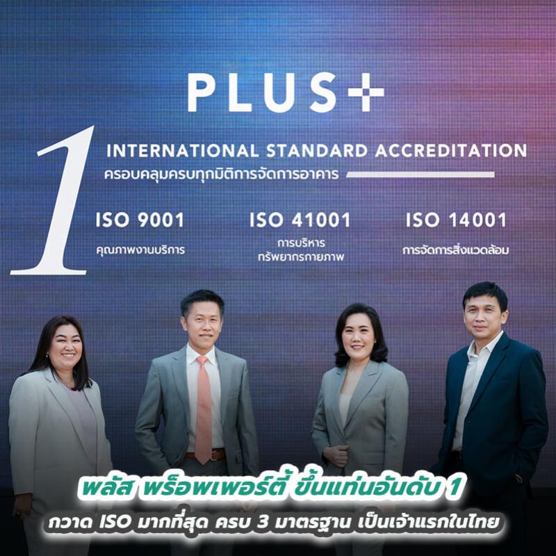 พลัส พร็อพเพอร์ตี้ ขึ้นแท่นอันดับ 1 ด้านคุณภาพการบริหารจัดการระดับสากล  กวาด ISO มากที่สุด ครบ 3 มาตรฐานครอบคลุมทุกมิติ เป็นเจ้าแรกในประเทศไทย