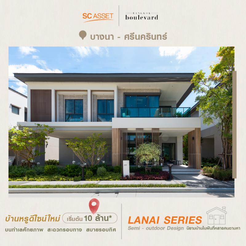 Bangkok Boulevard บางนา-ศรีนครินทร์ บ้านหรูดีไซน์ใหม่ จาก SC Asset 
