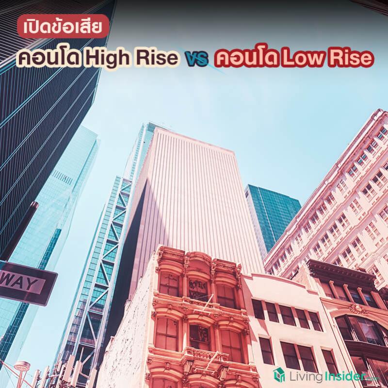 เปิดข้อเสีย คอนโด High Rise VS คอนโด Low Rise ที่จำเป็นต้องรู้ก่อนเลือกซื้อคอนโด