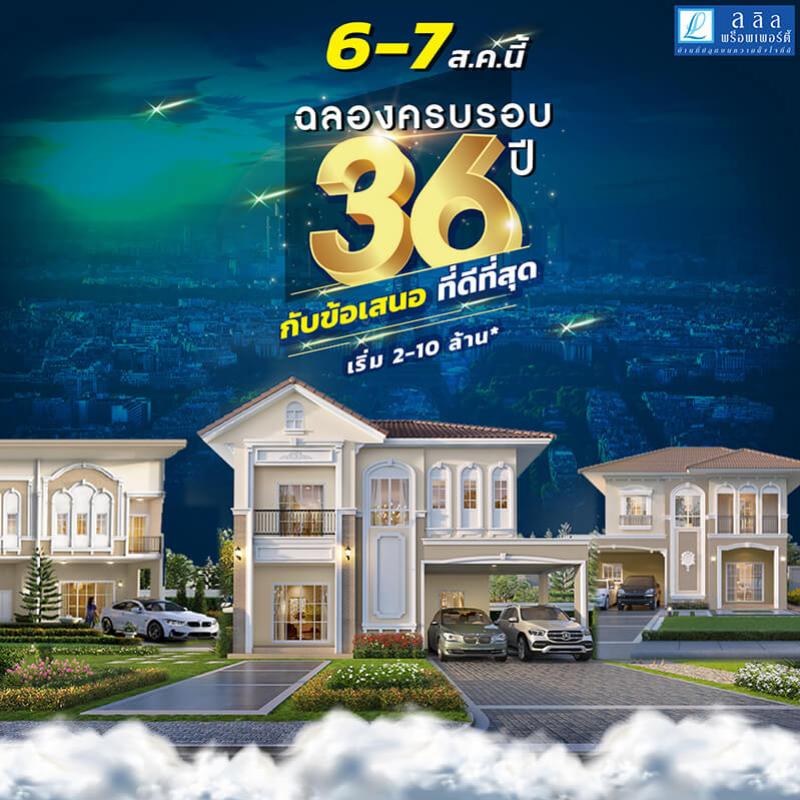 ลลิล พร็อพเพอร์ตี้ ก้าวสู่ปีที่ 36 อย่างแข็งแกร่ง คาดปี 65 ธุรกิจอสังหาฯ โต 5-7% หลังภาพรวมเศรษฐกิจประเทศเริ่มฟื้นตัว -ย้ำปี 65 โอกาสทองสุดท้ายของผู้ที่ต้องการซื้อบ้าน