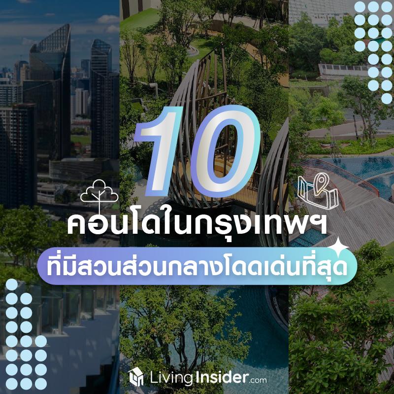 10 คอนโดในกรุงเทพฯ ที่มีสวนส่วนกลางโดดเด่นที่สุด