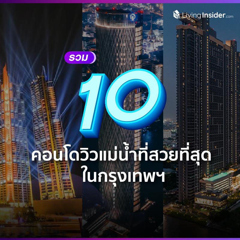 รวม 10 คอนโดวิวแม่น้ำที่สวยที่สุด ในกรุงเทพฯ 
