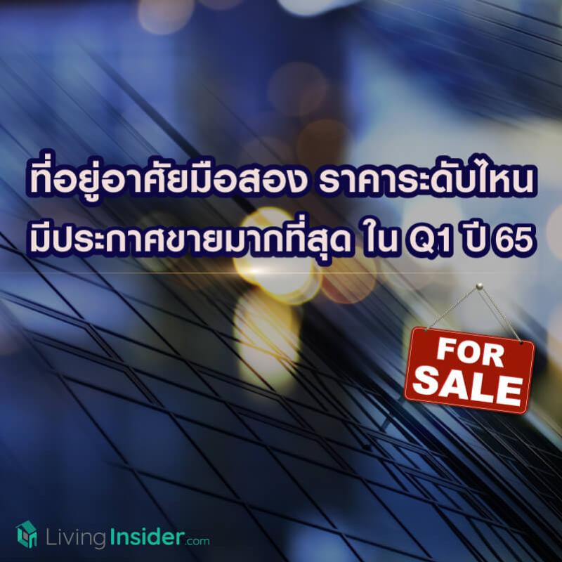 ที่อยู่อาศัยมือสอง ราคาระดับไหน มีประกาศขายมากที่สุด ในไตรมาสแรก ปี2565