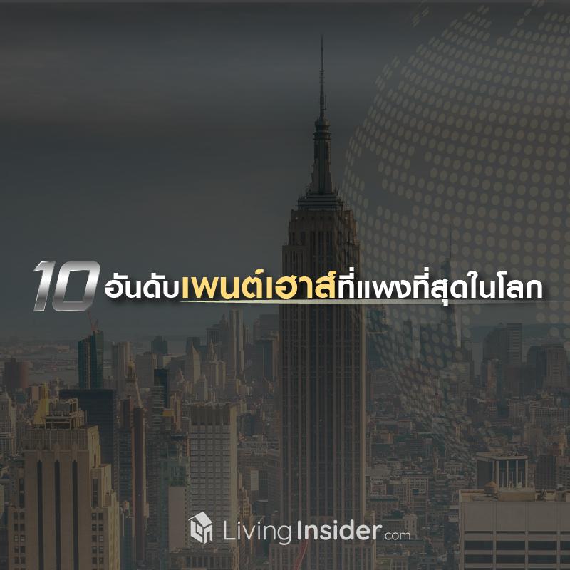 10 อันดับเพนต์เฮาส์ที่แพงที่สุดในโลก 