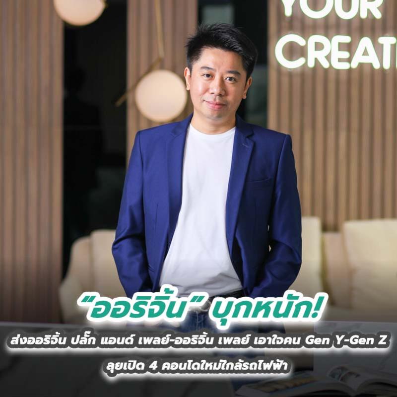 “ออริจิ้น” บุกหนัก! ส่งออริจิ้น ปลั๊ก แอนด์ เพลย์-ออริจิ้น เพลย์ เอาใจคน Gen Y-Gen Z ลุยเปิด 4 คอนโดใหม่ใกล้รถไฟฟ้า 