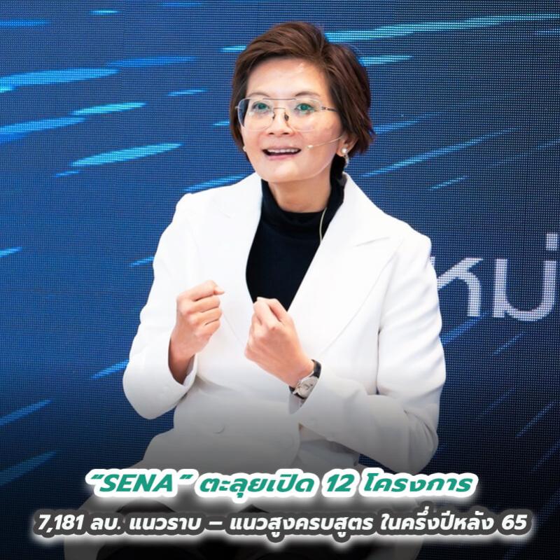 ครึ่งปีหลัง 65 “SENA” ตะลุยเปิด 12 โครงการ 7,181 ลบ. แนวราบ – แนวสูงครบสูตร