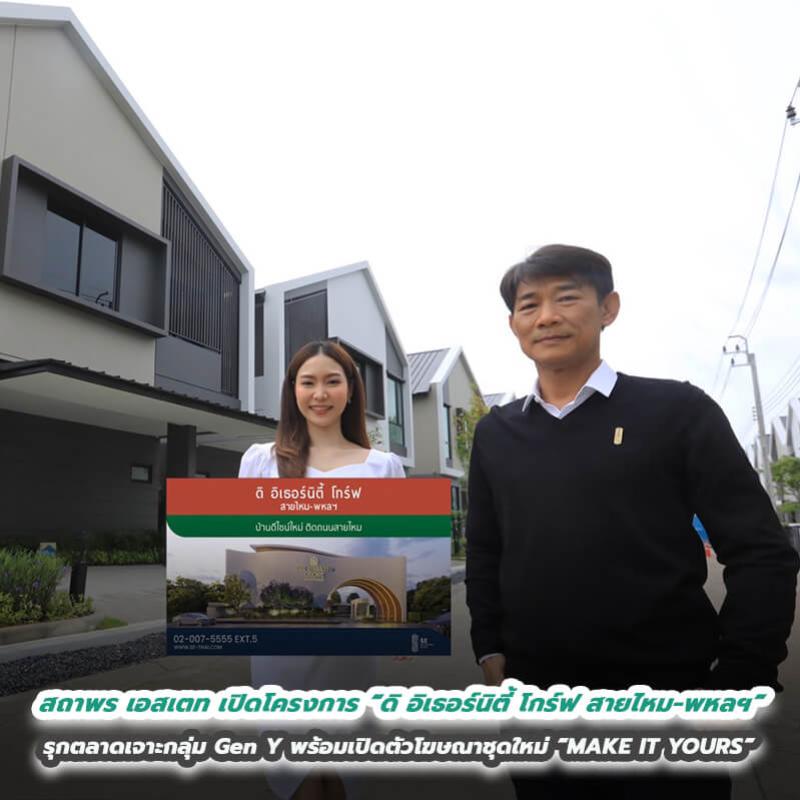 สถาพร เอสเตท เปิดตัวโครงการ “ดิ อิเธอร์นิตี้ โกร์ฟ สายไหม-พหลฯ” รุกตลาดเจาะกลุ่ม Gen Y พร้อมเปิดตัวโฆษณาชุดใหม่ “MAKE IT YOURS”