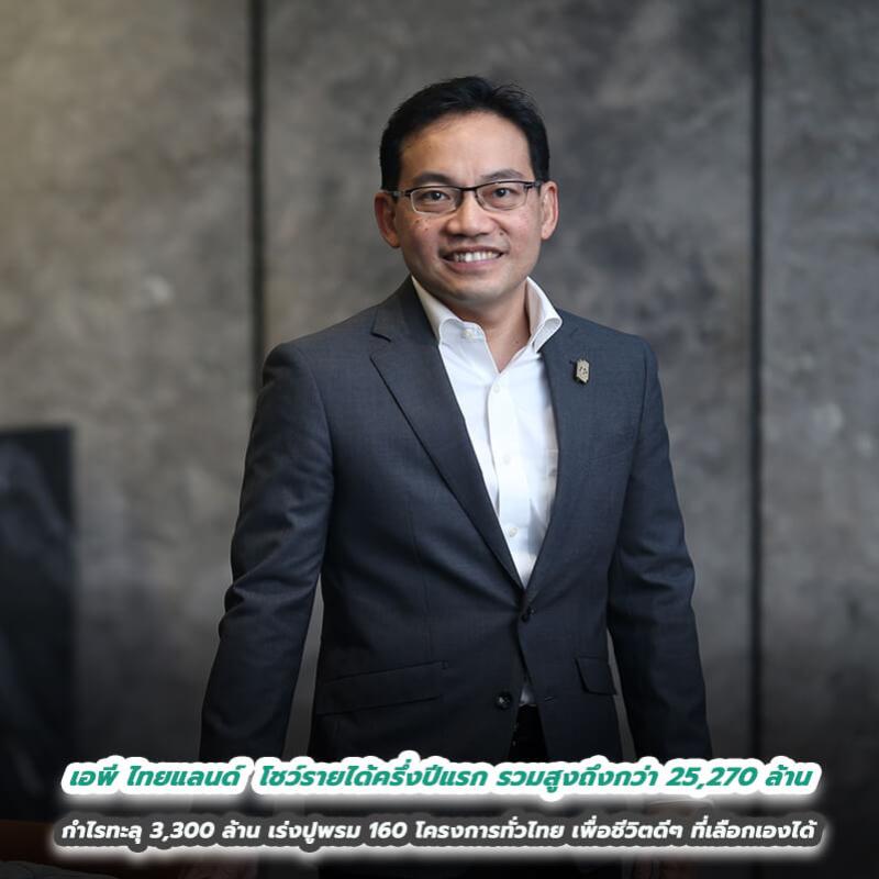  เอพี ไทยแลนด์ แข็งแกร่งต่อเนื่อง โชว์รายได้ครึ่งปีแรกรวมสูงถึงกว่า 25,270 ล้าน กำไรทะลุ 3,300 ล้าน เร่งปูพรม 160 โครงการทั่วไทย เพื่อชีวิตดีๆ ที่เลือกเองได้