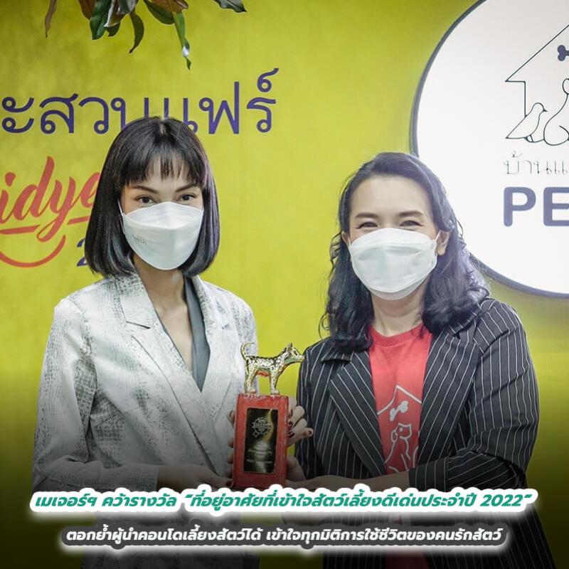 เมเจอร์ ดีเวลลอปเม้นท์ คว้ารางวัล “ที่อยู่อาศัยที่เข้าใจสัตว์เลี้ยงดีเด่นประจำปี 2022” ตอกย้ำผู้นำคอนโดเลี้ยงสัตว์ได้ เข้าใจทุกมิติการใช้ชีวิตของคนรักสัตว์