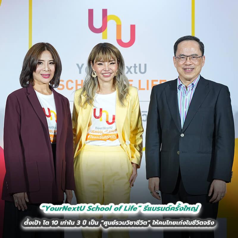 “YourNextU School of Life” รีแบรนด์ครั้งใหญ่ จัดทัพผู้บริหารใหม่ เปิดตัวแคมเปญ “เพราะทุกเบื้องหลังความสำเร็จ คือทักษะการใช้ชีวิตที่ดี” ตั้งเป้า โต 10 เท่าใน 3 ปี เป็น “ศูนย์รวมวิชาชีวิต” ให้คนไทยเก่งในชีวิตจริง
