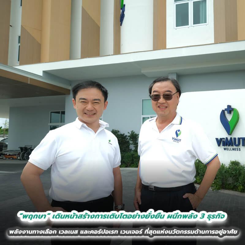 “พฤกษา” เดินหน้าสร้างการเติบโตอย่างยั่งยืน ผนึกพลัง 3 ธุรกิจ พลังงานทางเลือก เวลเนส และคอร์ปอเรท เวนเจอร์ มุ่งพัฒนาที่สุดแห่งนวัตกรรมด้านการอยู่อาศัย
