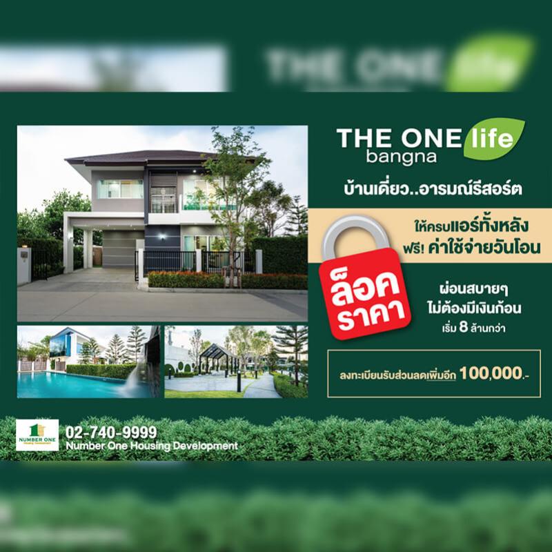 THE ONE life bangna ล็อคราคา ล็อคความสุขท่ามกลางธรรมชาติ ให้คุณผ่อนสบายๆ ไม่ต้องมีเงินก้อน ราคาเริ่ม 8 ล้านกว่า