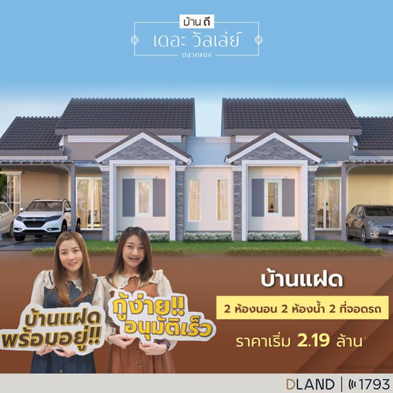 “ดี–แลนด์ กรุ๊ป” อัดโปรแรง “บ้านดี เดอะวัลเล่ย์ ปลวกแดง–ระยอง”  บ้านแฝดสไตล์ทัสคานี ดีไซน์หรู ฟังก์ชันครบ บนสุดยอดทำเล EEC