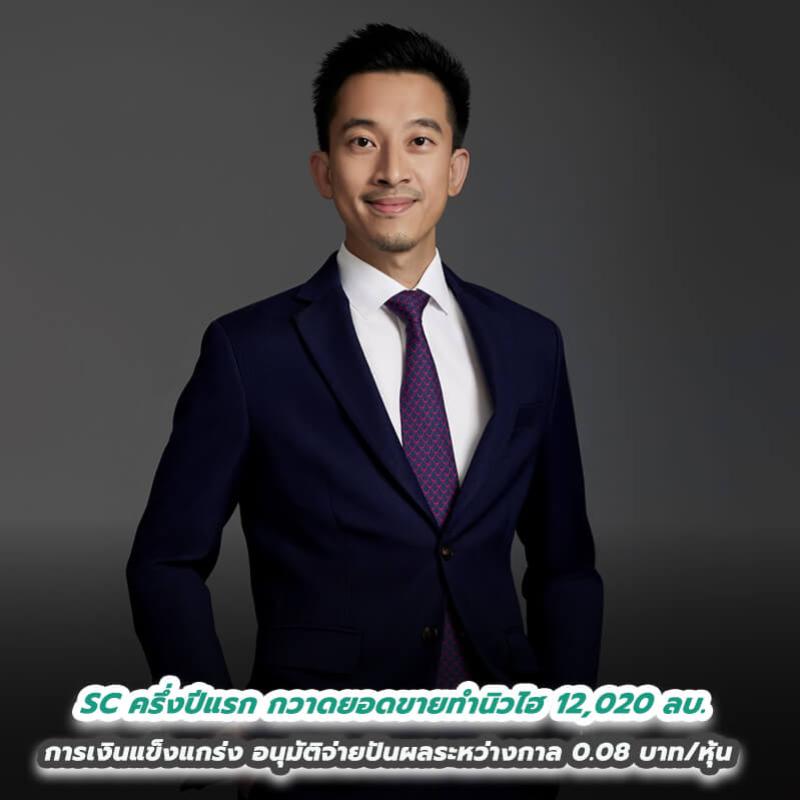 SC ครึ่งปีแรกกวาดยอดขายทำนิวไฮ 12,020 ลบ. การเงินแข็งแกร่งอนุมัติจ่ายปันผล ระหว่างกาล 0.08 บาท/หุ้น และตั้งบริษัทย่อย บจ. เอสซีเอ็กซ์ วัน 