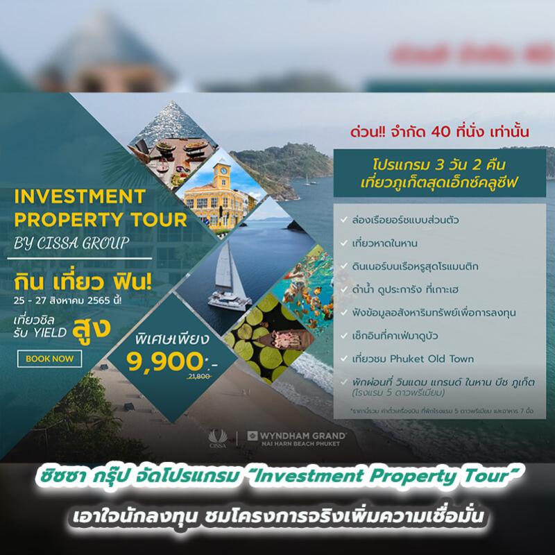 ซิซซา กรุ๊ป จัดโปรแกรม “Investment Property Tour”  เอาใจนักลงทุน ชมโครงการจริงเพิ่มความเชื่อมั่น