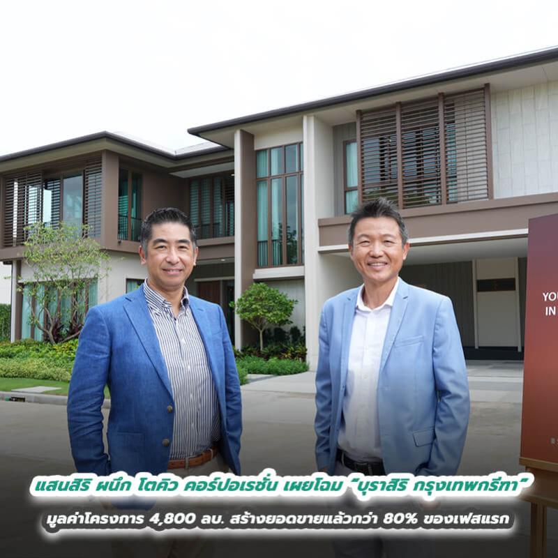 แสนสิริ ผนึก โตคิว คอร์ปอเรชั่น เผยโฉม “บุราสิริ กรุงเทพกรีฑา” มูลค่าโครงการ 4,800 ลบ.  ! สร้างยอดขายแล้วกว่า 80% ของเฟสแรก ก่อนเปิดพรีเซลล์