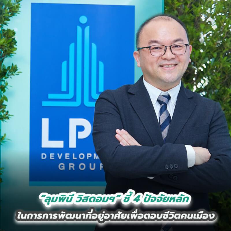 “ลุมพินี วิสดอมฯ” ชี้ 4 ปัจจัยหลักในการการพัฒนาที่อยู่อาศัยเพื่อตอบชีวิตคนเมือง