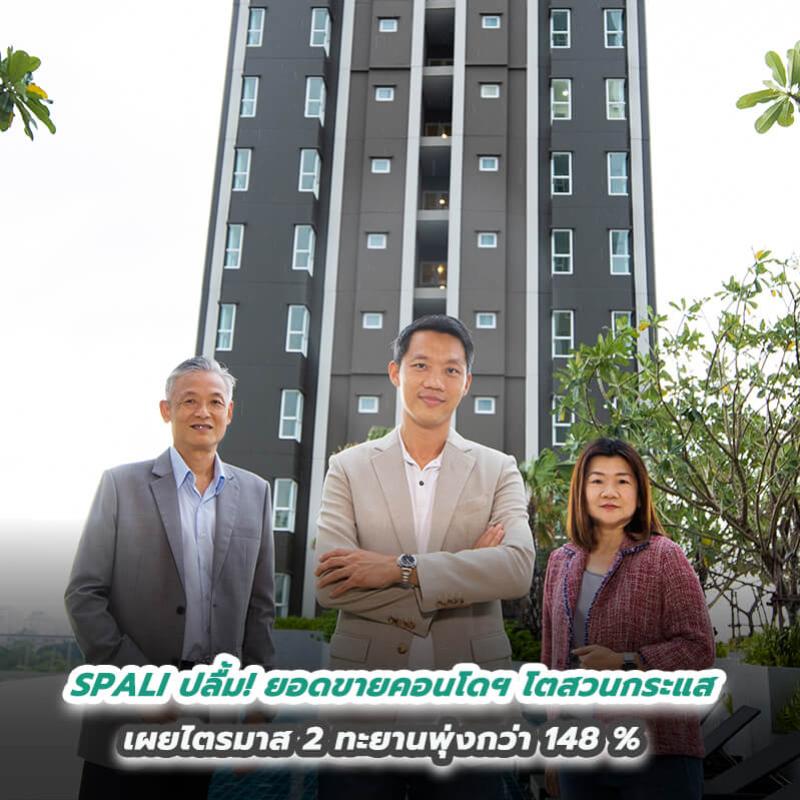 SPALI ปลื้ม! ยอดขายคอนโดฯ โตสวนกระแส  เผยไตรมาส 2 ทะยานพุ่งกว่า 148 %  