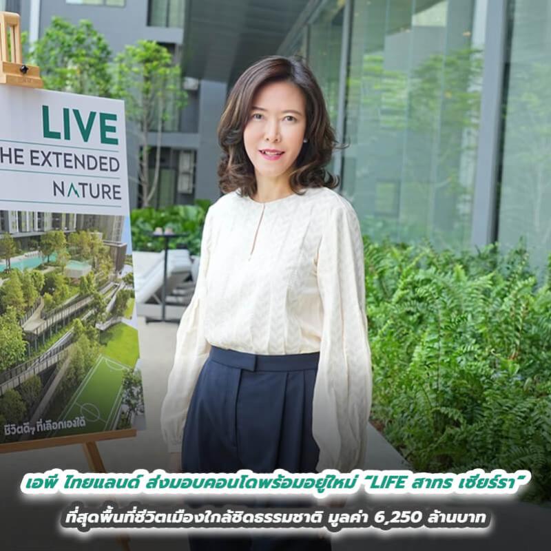 เอพี ไทยแลนด์ ส่งมอบคอนโดพร้อมอยู่ใหม่  “LIFE สาทร เซียร์รา” ที่สุดพื้นที่ชีวิตเมืองใกล้ชิดธรรมชาติ มูลค่า 6,250 ล้านบาท 