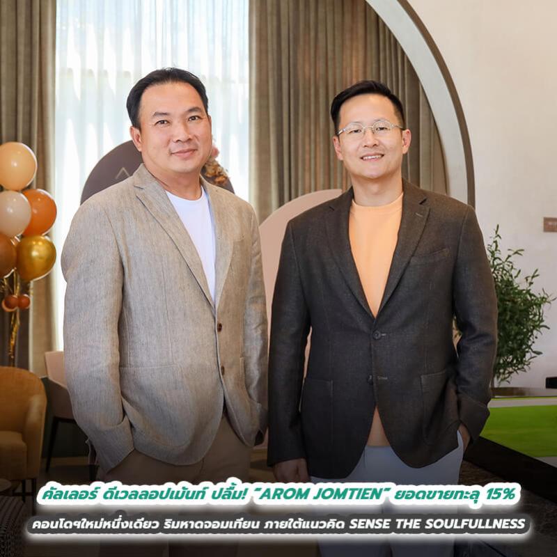 คัลเลอร์ ดีเวลลอปเม้นท์ ปลื้ม! “AROM JOMTIEN” ยอดขายทะลุ 15% คอนโดฯใหม่หนึ่งเดียวริมหาดจอมเทียน ภายใต้แนวคิด SENSE THE SOULFULLNESS