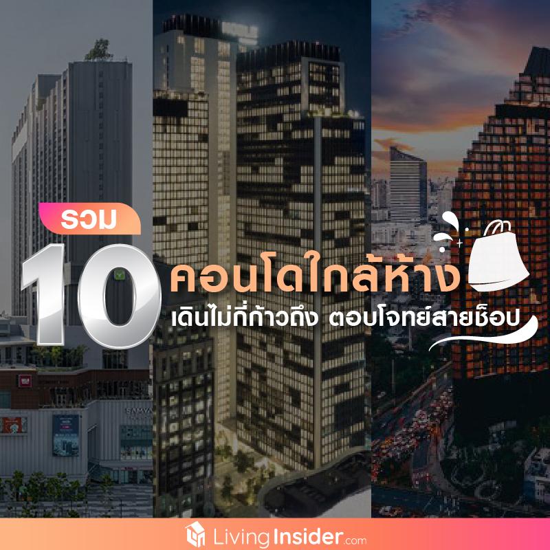 รวม 10 คอนโดใกล้ห้าง เดินไม่กี่ก้าวถึง ตอบโจทย์สายช็อป