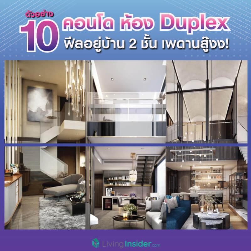 ตัวอย่าง 10 คอนโด มีห้อง Duplex ฟีลเหมือนอยู่บ้าน 2 ชั้น เพดานสู๊งงงง!!