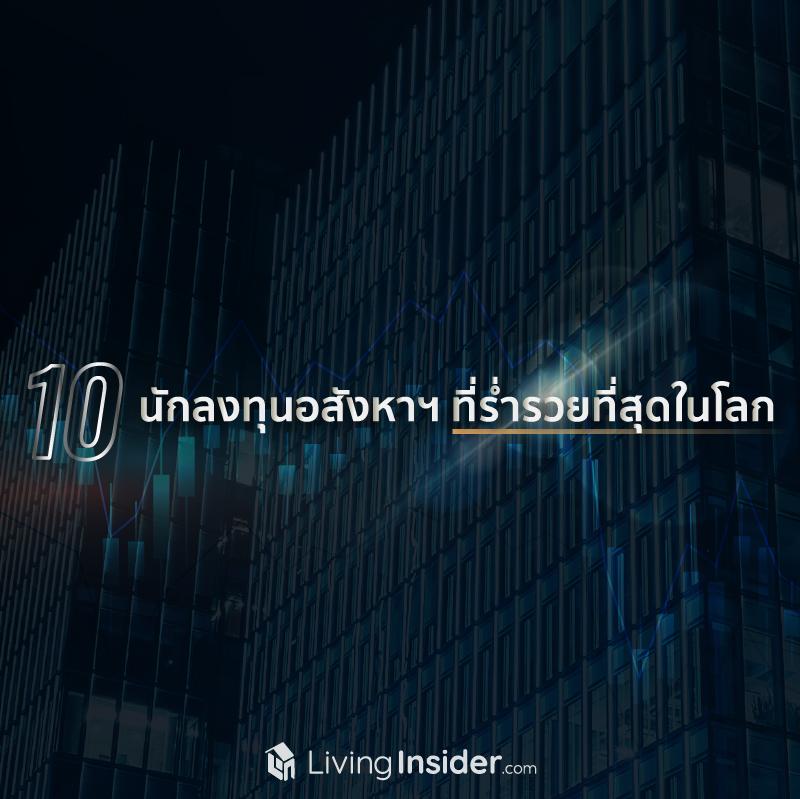 10 นักลงทุนอสังหาฯ ที่ร่ำรวยที่สุดในโลก