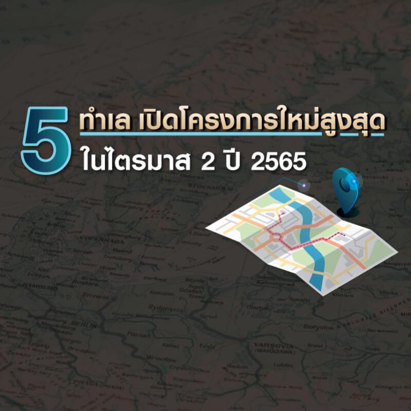 5 ทำเล เปิดโครงการใหม่สูงสุด ในไตรมาส 2 ปี 2565