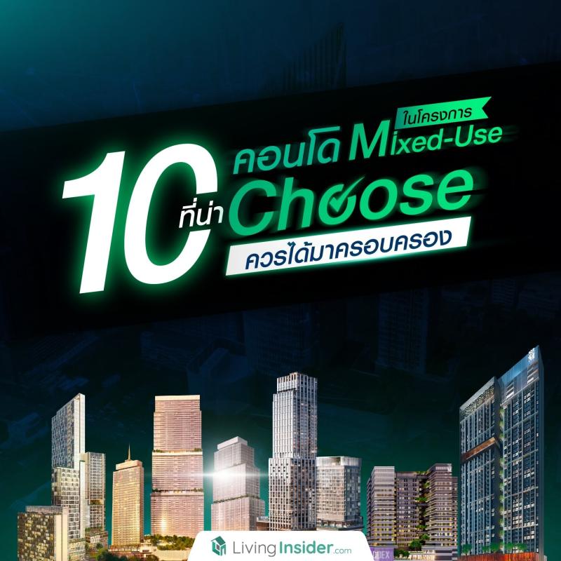 10 คอนโดในโครงการ Mixed-Use ที่น่า Choose ควรได้มาครอบครอง