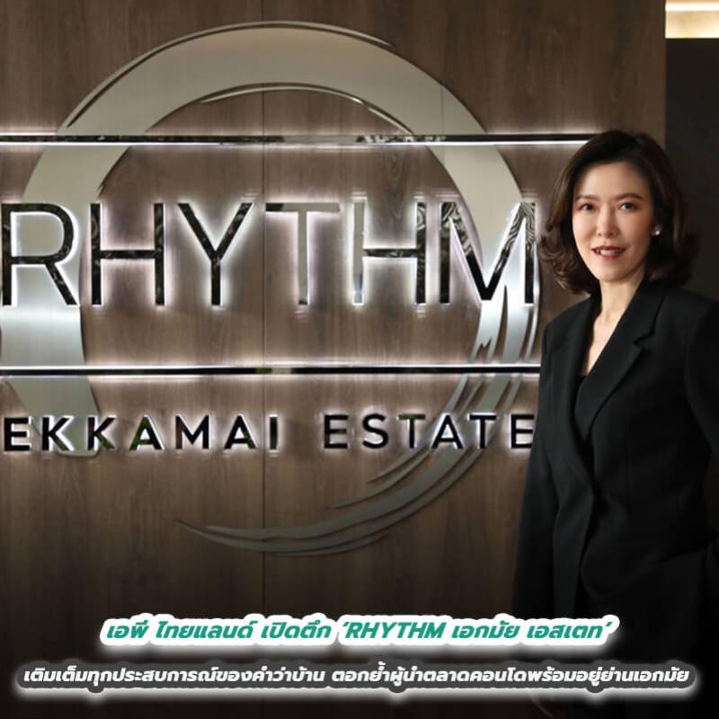 เอพี ไทยแลนด์ เปิดตึก ‘RHYTHM เอกมัย เอสเตท’ เติมเต็มทุกประสบการณ์ของคำว่าบ้าน ตอกย้ำผู้นำตลาดคอนโดพร้อมอยู่ย่านเอกมัย 