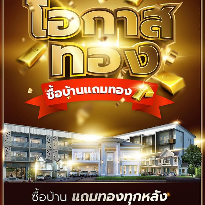“โอกาสทอง...ซื้อบ้านแถมทอง” ที่ ดี–แลนด์ กรุ๊ป 